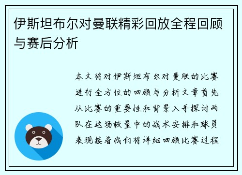 伊斯坦布尔对曼联精彩回放全程回顾与赛后分析