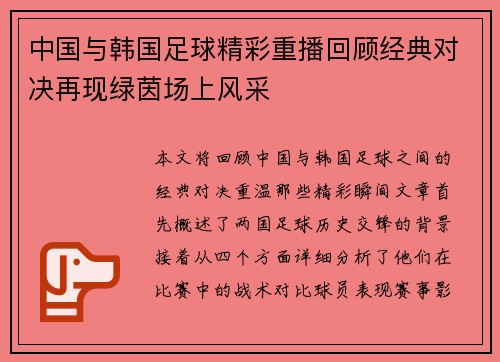 中国与韩国足球精彩重播回顾经典对决再现绿茵场上风采
