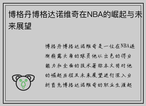 博格丹博格达诺维奇在NBA的崛起与未来展望