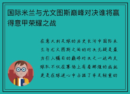 国际米兰与尤文图斯巅峰对决谁将赢得意甲荣耀之战