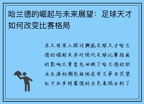 哈兰德的崛起与未来展望：足球天才如何改变比赛格局