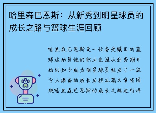 哈里森巴恩斯：从新秀到明星球员的成长之路与篮球生涯回顾