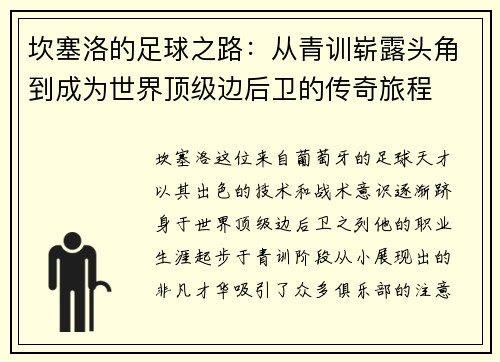 坎塞洛的足球之路：从青训崭露头角到成为世界顶级边后卫的传奇旅程