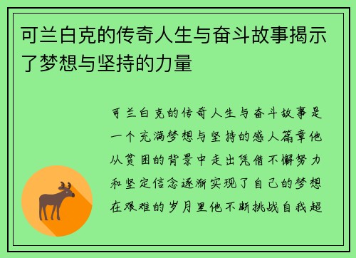 可兰白克的传奇人生与奋斗故事揭示了梦想与坚持的力量