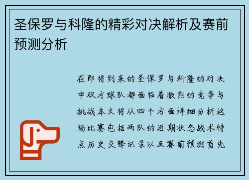 圣保罗与科隆的精彩对决解析及赛前预测分析