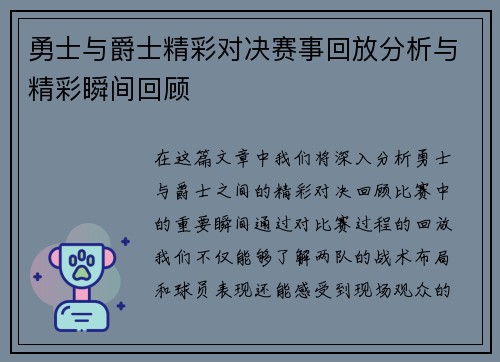 勇士与爵士精彩对决赛事回放分析与精彩瞬间回顾