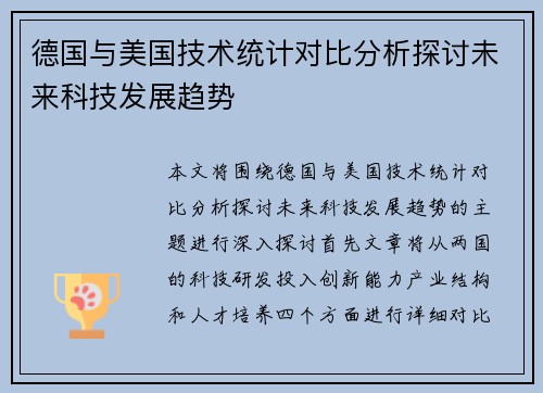 德国与美国技术统计对比分析探讨未来科技发展趋势