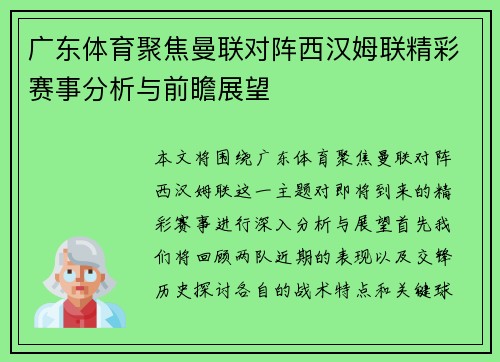 广东体育聚焦曼联对阵西汉姆联精彩赛事分析与前瞻展望