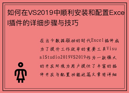 如何在VS2019中顺利安装和配置Excel插件的详细步骤与技巧