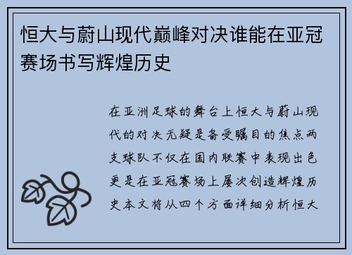 恒大与蔚山现代巅峰对决谁能在亚冠赛场书写辉煌历史