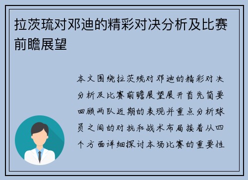 拉茨琉对邓迪的精彩对决分析及比赛前瞻展望