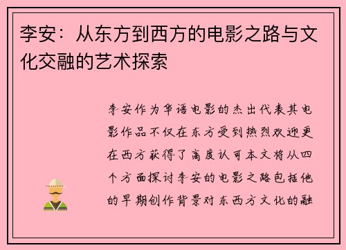 李安：从东方到西方的电影之路与文化交融的艺术探索