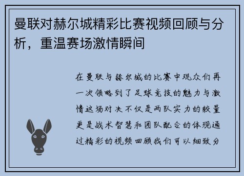 曼联对赫尔城精彩比赛视频回顾与分析，重温赛场激情瞬间