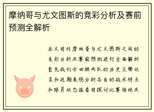 摩纳哥与尤文图斯的竞彩分析及赛前预测全解析