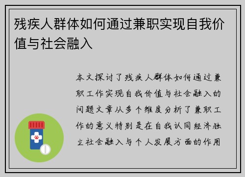 残疾人群体如何通过兼职实现自我价值与社会融入