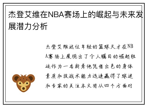 杰登艾维在NBA赛场上的崛起与未来发展潜力分析
