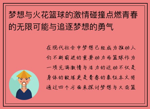 梦想与火花篮球的激情碰撞点燃青春的无限可能与追逐梦想的勇气