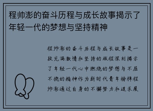 程帅澎的奋斗历程与成长故事揭示了年轻一代的梦想与坚持精神
