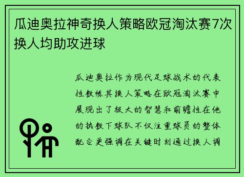 瓜迪奥拉神奇换人策略欧冠淘汰赛7次换人均助攻进球