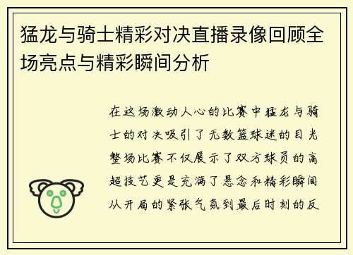 猛龙与骑士精彩对决直播录像回顾全场亮点与精彩瞬间分析