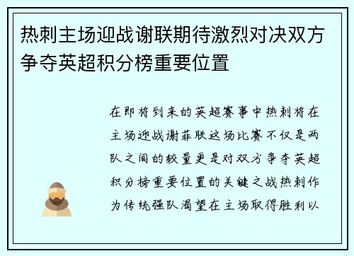 热刺主场迎战谢联期待激烈对决双方争夺英超积分榜重要位置
