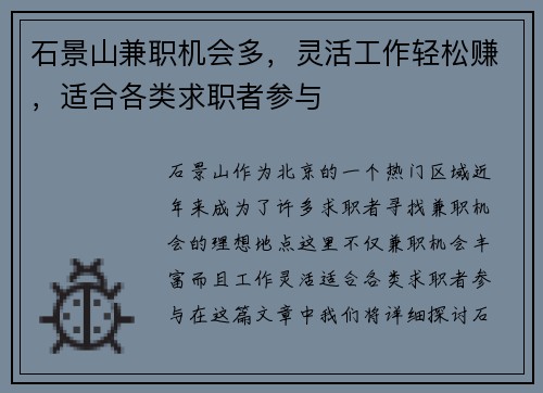 石景山兼职机会多，灵活工作轻松赚，适合各类求职者参与