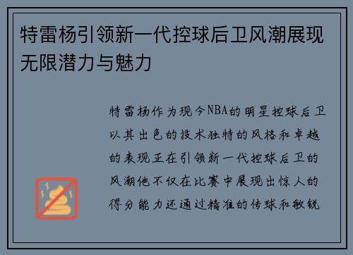 特雷杨引领新一代控球后卫风潮展现无限潜力与魅力