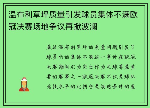 温布利草坪质量引发球员集体不满欧冠决赛场地争议再掀波澜