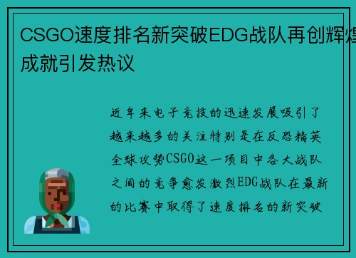 CSGO速度排名新突破EDG战队再创辉煌成就引发热议