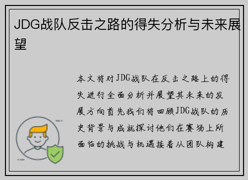 JDG战队反击之路的得失分析与未来展望