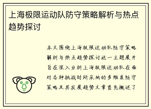 上海极限运动队防守策略解析与热点趋势探讨