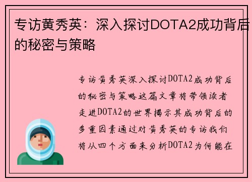 专访黄秀英：深入探讨DOTA2成功背后的秘密与策略