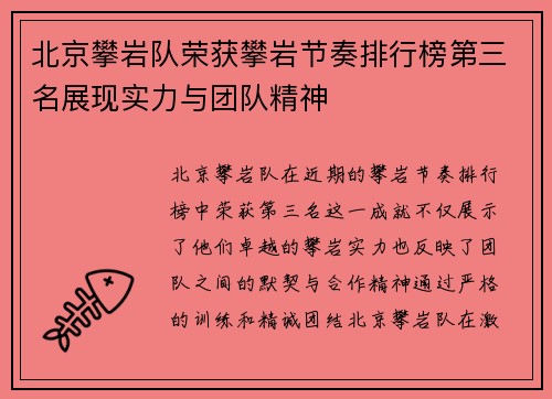 北京攀岩队荣获攀岩节奏排行榜第三名展现实力与团队精神