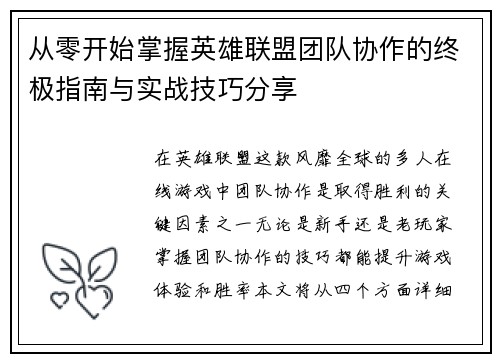 从零开始掌握英雄联盟团队协作的终极指南与实战技巧分享