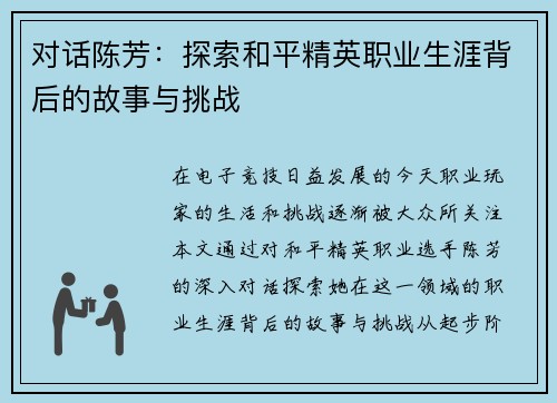 对话陈芳：探索和平精英职业生涯背后的故事与挑战