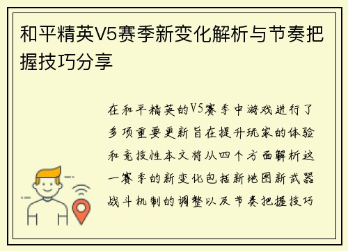 和平精英V5赛季新变化解析与节奏把握技巧分享