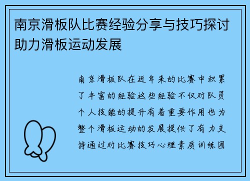 南京滑板队比赛经验分享与技巧探讨助力滑板运动发展