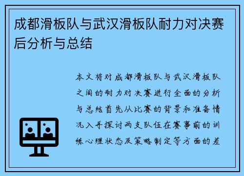 成都滑板队与武汉滑板队耐力对决赛后分析与总结