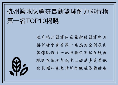 杭州篮球队勇夺最新篮球耐力排行榜第一名TOP10揭晓