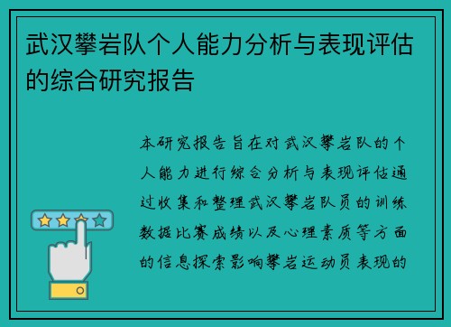 武汉攀岩队个人能力分析与表现评估的综合研究报告