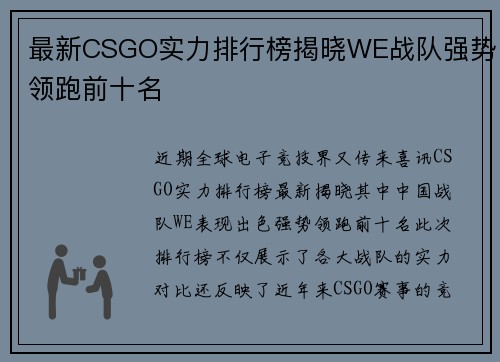 最新CSGO实力排行榜揭晓WE战队强势领跑前十名