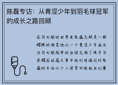 陈磊专访：从青涩少年到羽毛球冠军的成长之路回顾