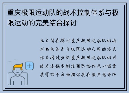 重庆极限运动队的战术控制体系与极限运动的完美结合探讨