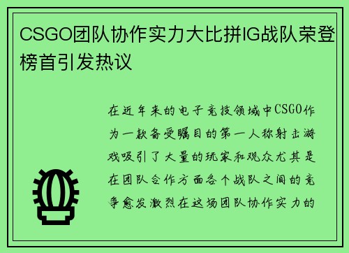 CSGO团队协作实力大比拼IG战队荣登榜首引发热议