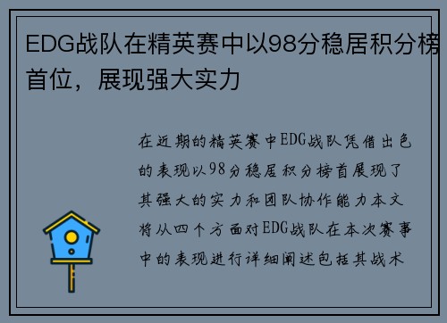 EDG战队在精英赛中以98分稳居积分榜首位，展现强大实力