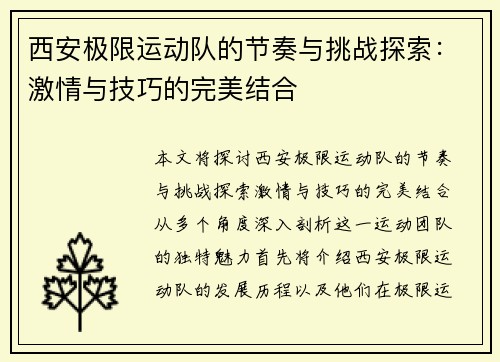 西安极限运动队的节奏与挑战探索：激情与技巧的完美结合