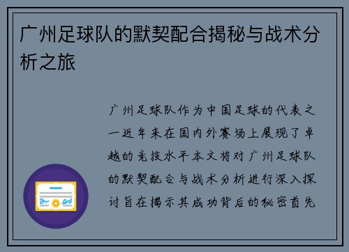 广州足球队的默契配合揭秘与战术分析之旅