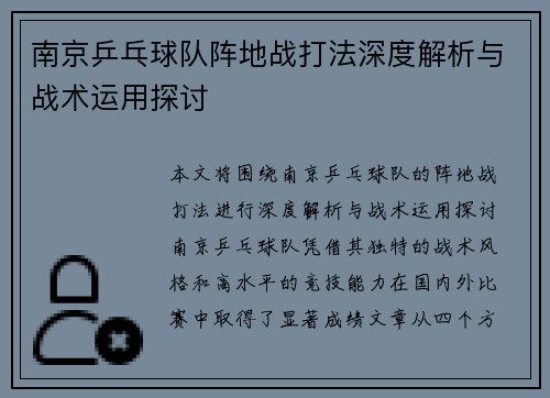 南京乒乓球队阵地战打法深度解析与战术运用探讨