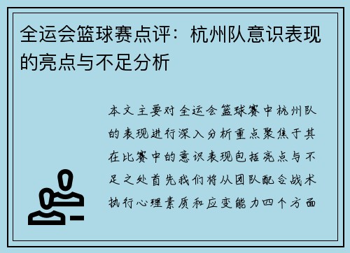 全运会篮球赛点评：杭州队意识表现的亮点与不足分析