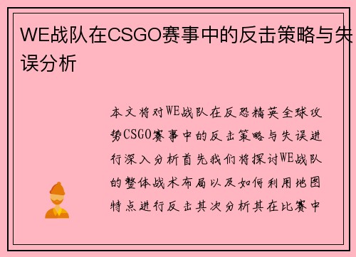 WE战队在CSGO赛事中的反击策略与失误分析